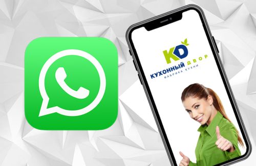 КД теперь и в WhatsApp! Пообщаемся?